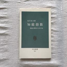 知能指数　発達心理学からみたIQ　中公新書