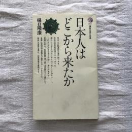 日本人はどこから来たか　講談社現代新書