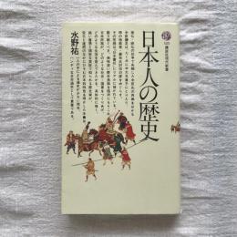 日本人の歴史　講談社現代新書