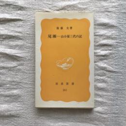 尾瀬　山小屋三代の記　岩波新書