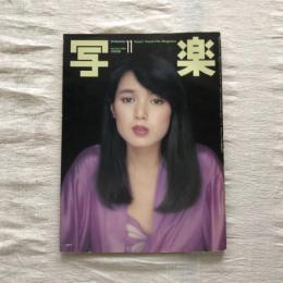 写楽 vol.1  no.6  1980年11月号