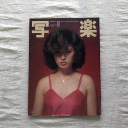 写楽 vol.1  no.5  1980年10月号