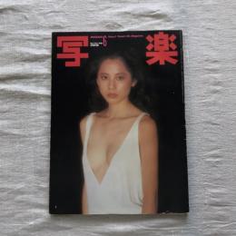 写楽 vol.1  no.1  1980年6月号