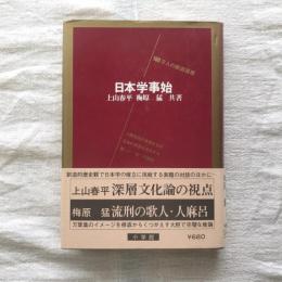 日本学事始 100万人の創造選書