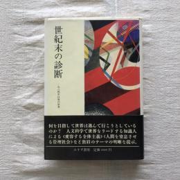 世紀末の診断 一九八四年以後の世界