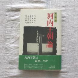 再検討 「河内王朝」論