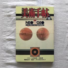 美術手帖 1987年12月号 vol.39 no.588  特集：ネオ・ジオ  ニューヨークのニューモード 表現の近親相姦