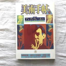 美術手帖 1987年6月号 vol.39 no.581  特集：アンディ・ウォーホル