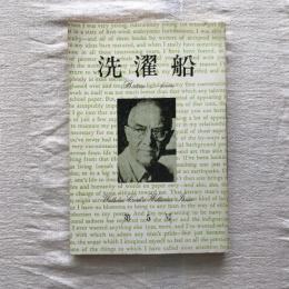 洗濯船　第5号　夏秋合併号