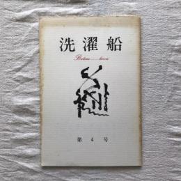 洗濯船　第4号　季刊春号