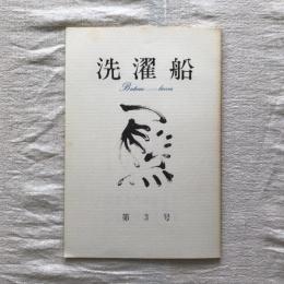 洗濯船　第3号　秋冬合併号