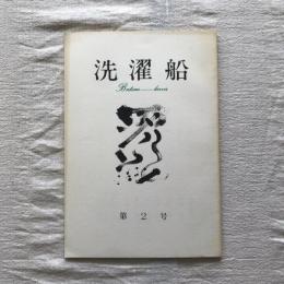 洗濯船　第2号　季刊夏号