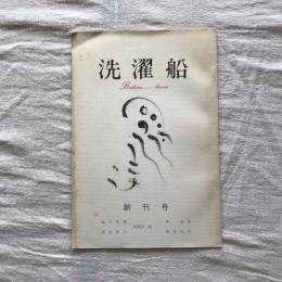 洗濯船　創刊号　季刊春号