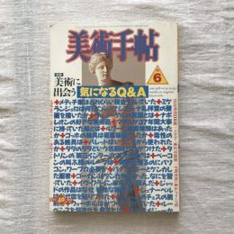 美術手帖 1988年6月号 vol.40 no.595  特集：美術に出会う 気になるQ&A