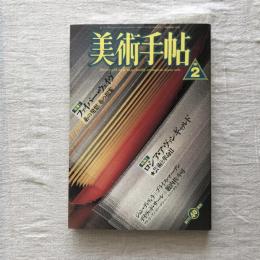 美術手帖 1988年2月号 vol.40 no.591  特集1：ファイバー・ウェイヴ 糸の発想、布の提案  特集2：ロシア・アヴァンギャルド 芸術と革命2