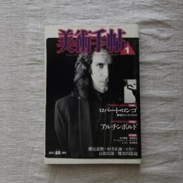 美術手帖 1988年1月号 vol.40 no.589  特集1：ロバート・ロンゴ 特集２：アンチンボルド