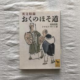 英文収録　おくのほそ道　講談社学術文庫