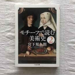モチーフで読む美術史2　ちくま文庫