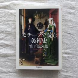 モチーフで読む美術史　ちくま文庫
