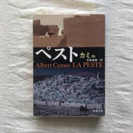 ペスト　新潮文庫