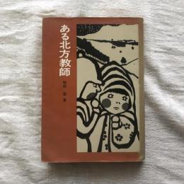 ある北方教師