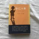 かにの本 子どものしつけ