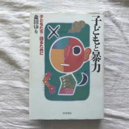 子どもと暴力 子どもたちと語るために