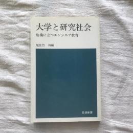 大学と研究社会 危機に立つエンジニア教育　日経新書