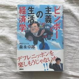 ビンボー主義の生活経済学
