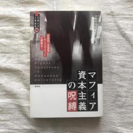 マフィア資本主義の呪縛 反差別・反貧困セーフティネットの構築を！　花園大学人権論集16