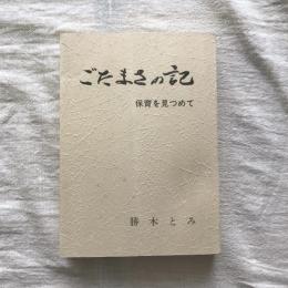 ごたまさの記 保育を見つめて