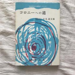 コロニーへの道　＜精神薄弱児の治療教育＞ シリーズ1