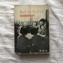 昔の子ども 今の子ども 学校と子どもの歴史