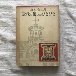 近代を築いたひとびと 4