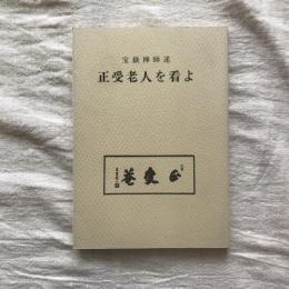 正受老人を看よ