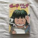 世の中メチャメチャや 議員ノート2 1981年度（上）