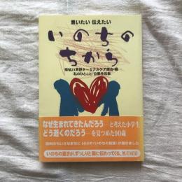 言いたい 伝えたい いのちのちから　〈私のひとこと〉公募作品集