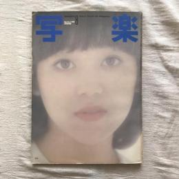 写楽 vol.1  no.3  1980年8月号