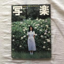 写楽 vol.1  no.4  1980年9月号