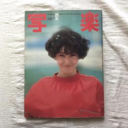 写楽 vol.1  no.7  1980年12月号