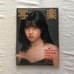 写楽 vol.4  no.2  1983年2月号　28枚のヒナ壇写真が記録したソ連権力内部抗争史/２大写楽館 沖直美 中森明菜