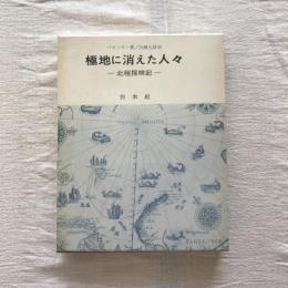 極地に消えた人々 北極探検記