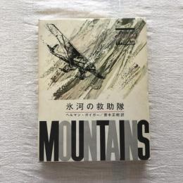 THE MOUNTAINS no.9  氷河の救助隊