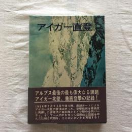 アイガー直登