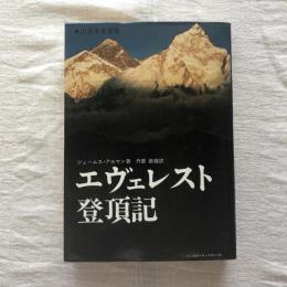 山岳名著選集 エヴェレスト登頂記