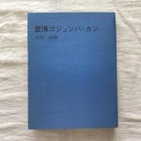 登頂ゴジュンバ・カン 明治大学ヒマラヤ登山隊の記録