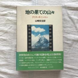 地の果ての山々