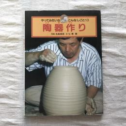 やってみたいな こんなしごと13 陶器作り