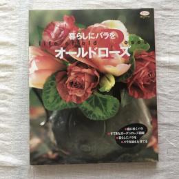 暮らしにバラを オールドローズ　淡交ムック