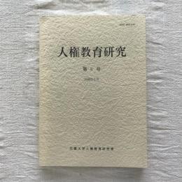 花園大学人権教育研究室紀要 人権教育研究 第6号 1998年3月